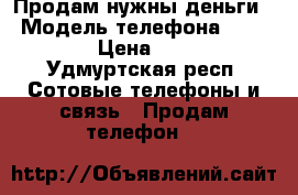 Продам нужны деньги  › Модель телефона ­ ALCATEL › Цена ­ 1 500 - Удмуртская респ. Сотовые телефоны и связь » Продам телефон   